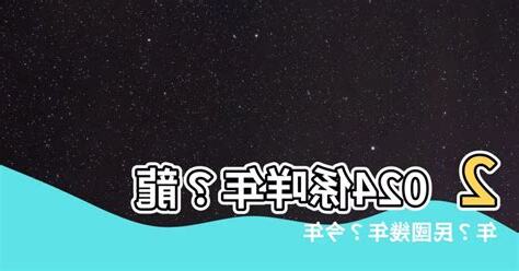 2024 咩年